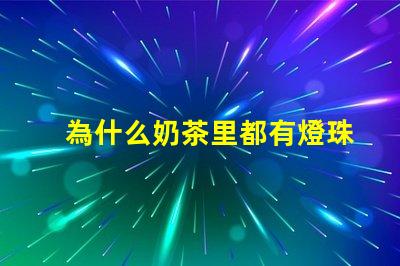 為什么奶茶里都有燈珠 為什么奶茶店都開在一起